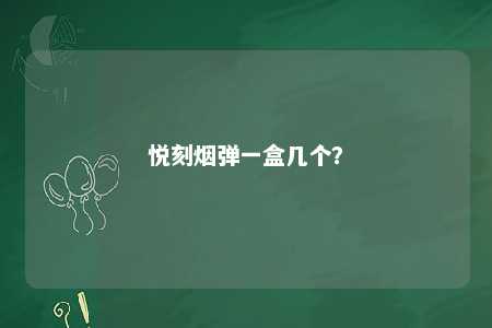 悦刻烟弹一盒几个？ 